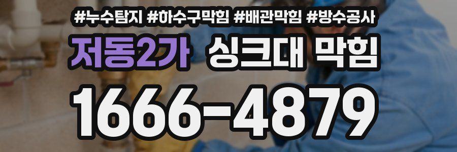 저동2가 싱크대 막힘