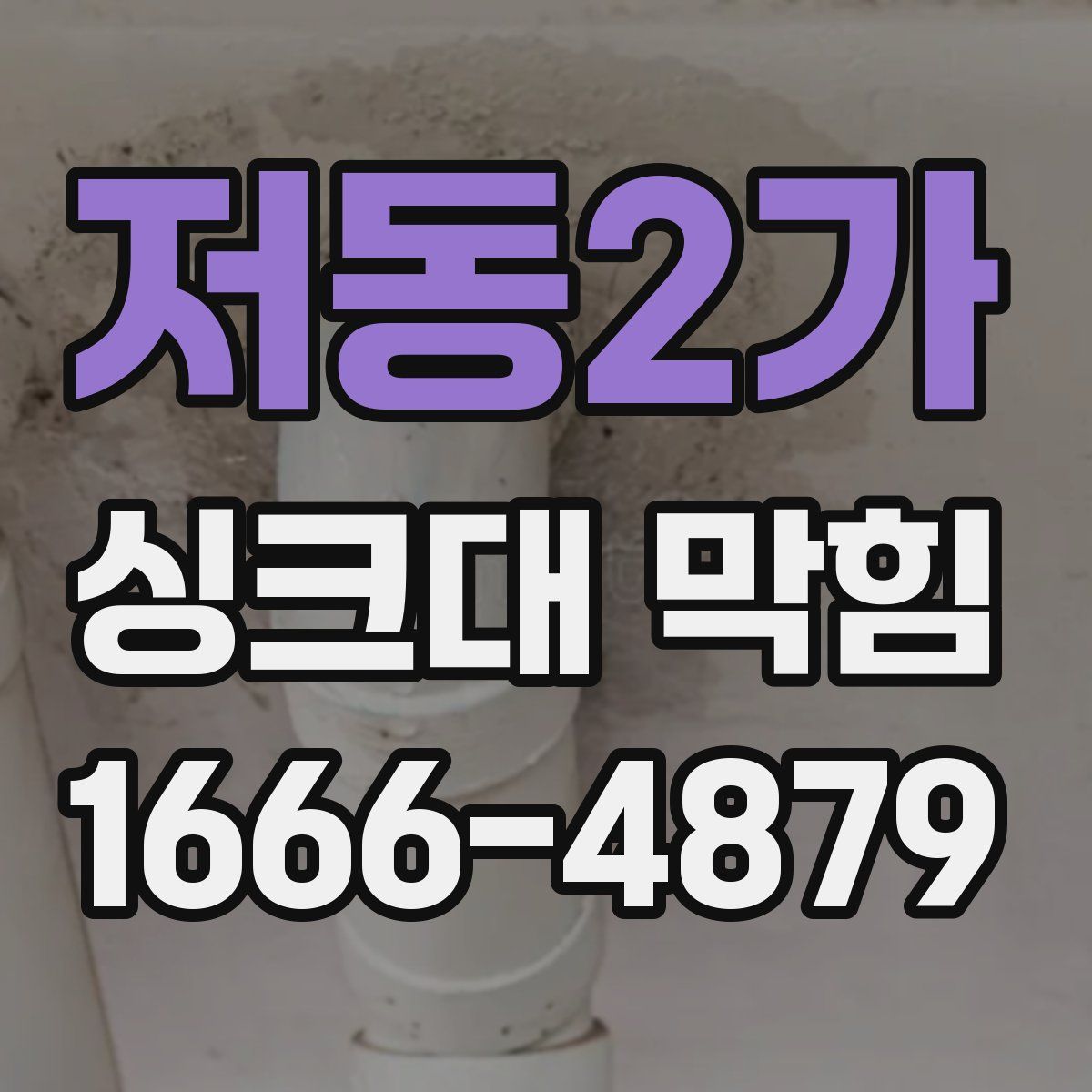저동2가 싱크대 막힘