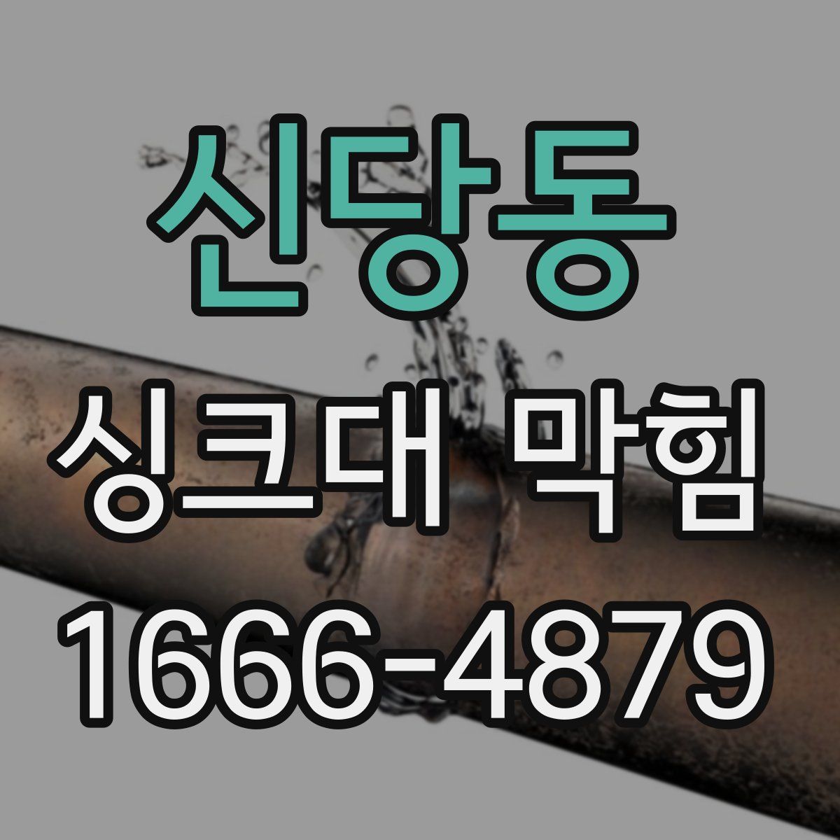 신당동 싱크대 막힘