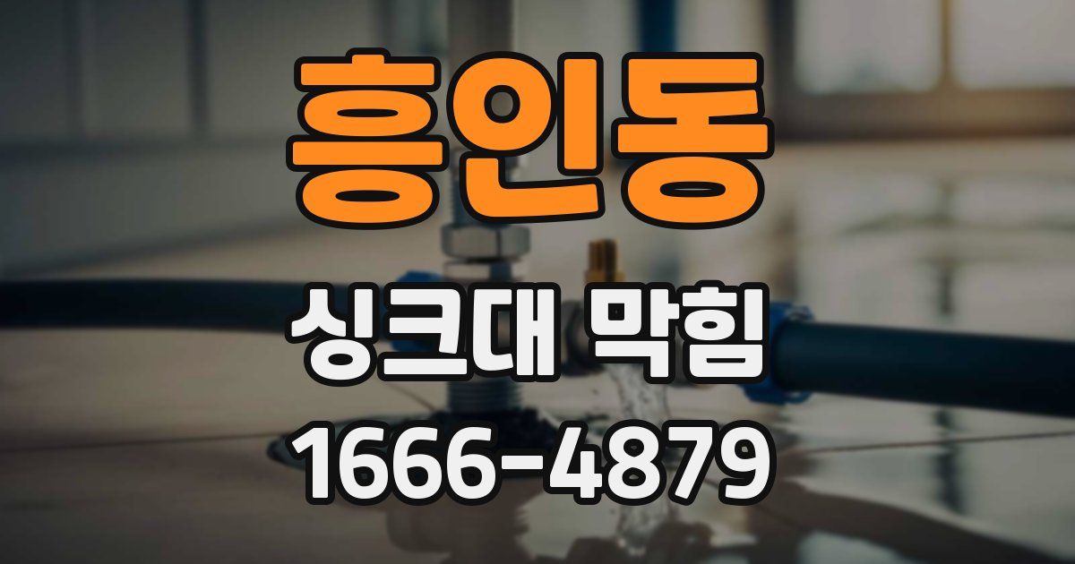 흥인동 싱크대 막힘