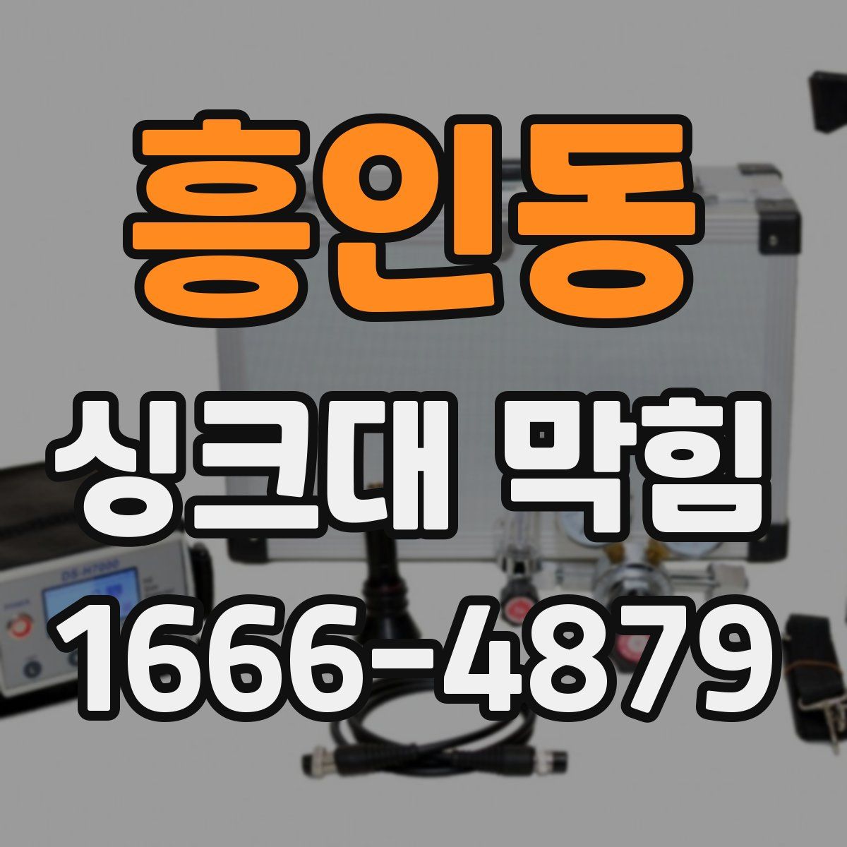 흥인동 싱크대 막힘
