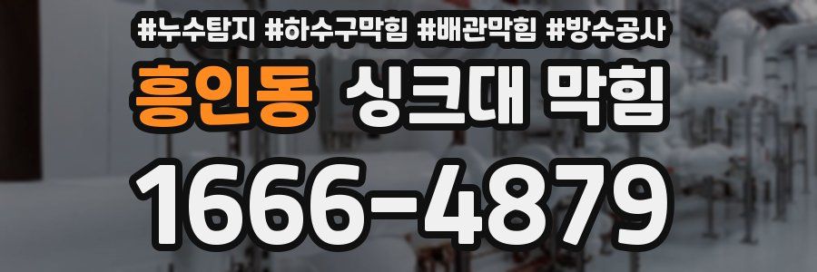 흥인동 싱크대 막힘