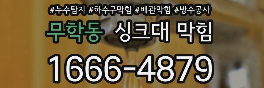 무학동 싱크대 막힘