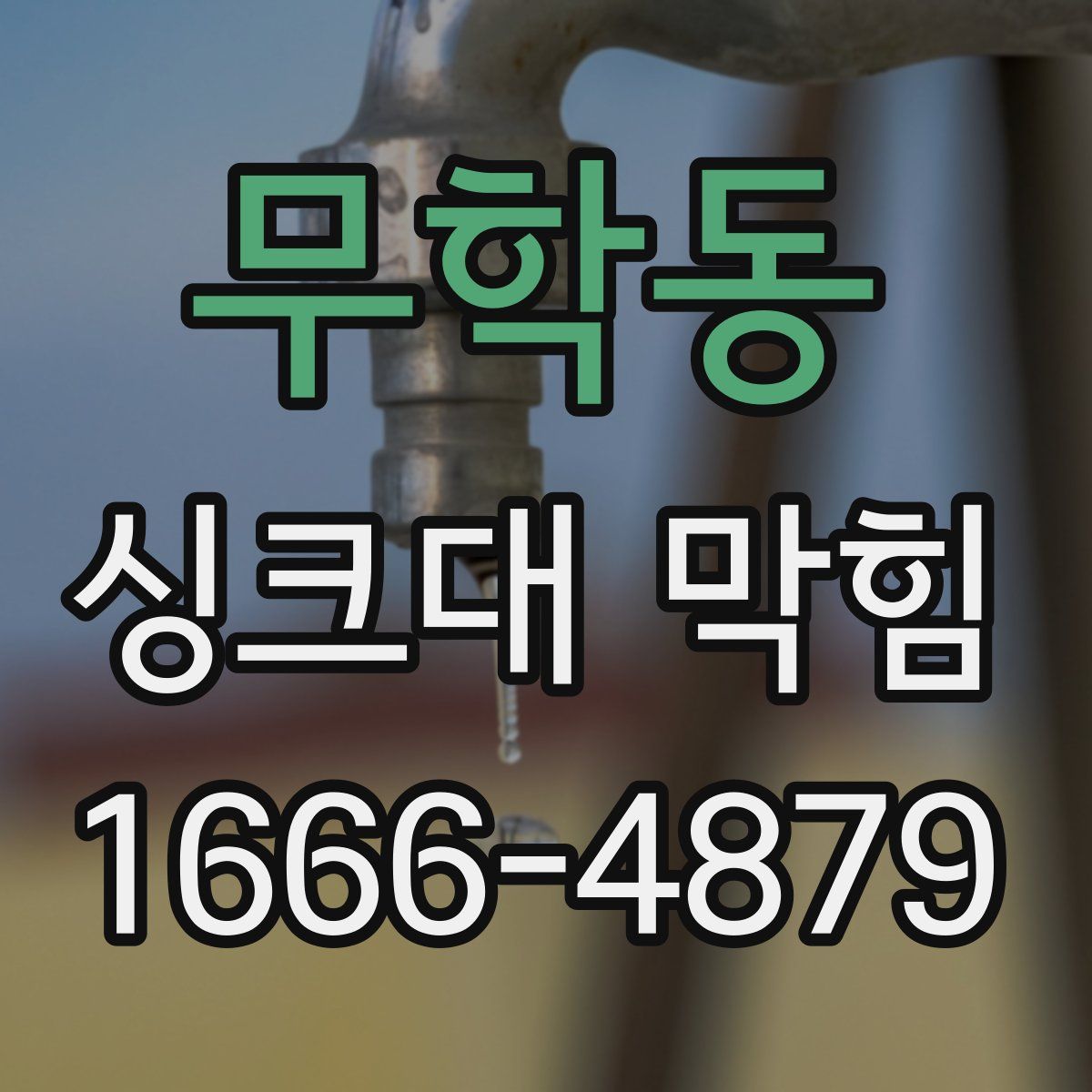 무학동 싱크대 막힘