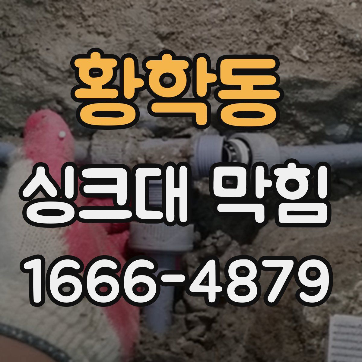 황학동 싱크대 막힘