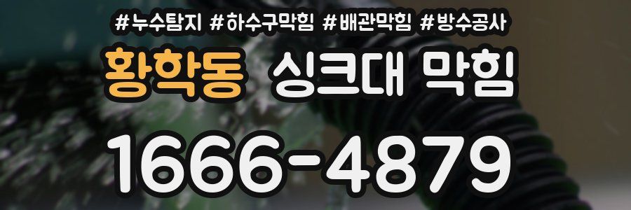 황학동 싱크대 막힘