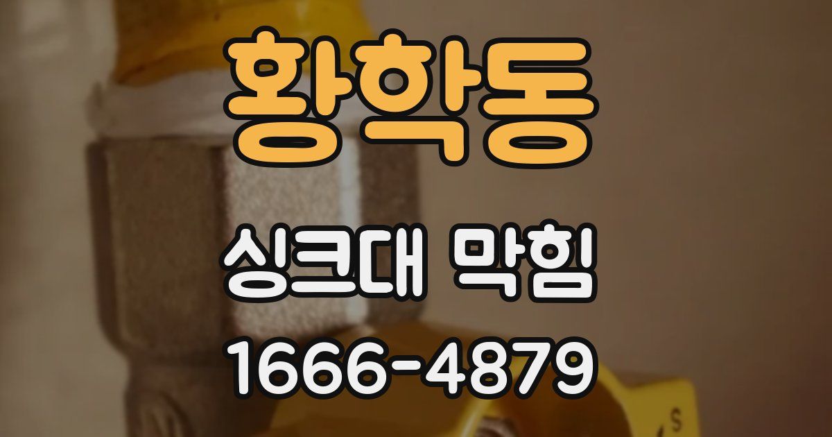 황학동 싱크대 막힘