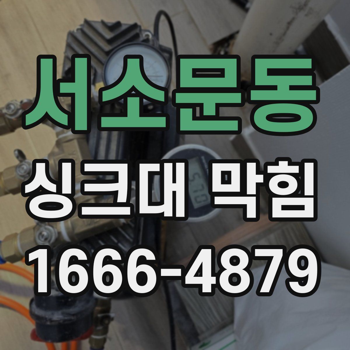 서소문동 싱크대 막힘