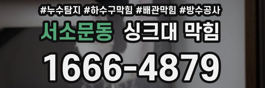 서소문동 싱크대 막힘