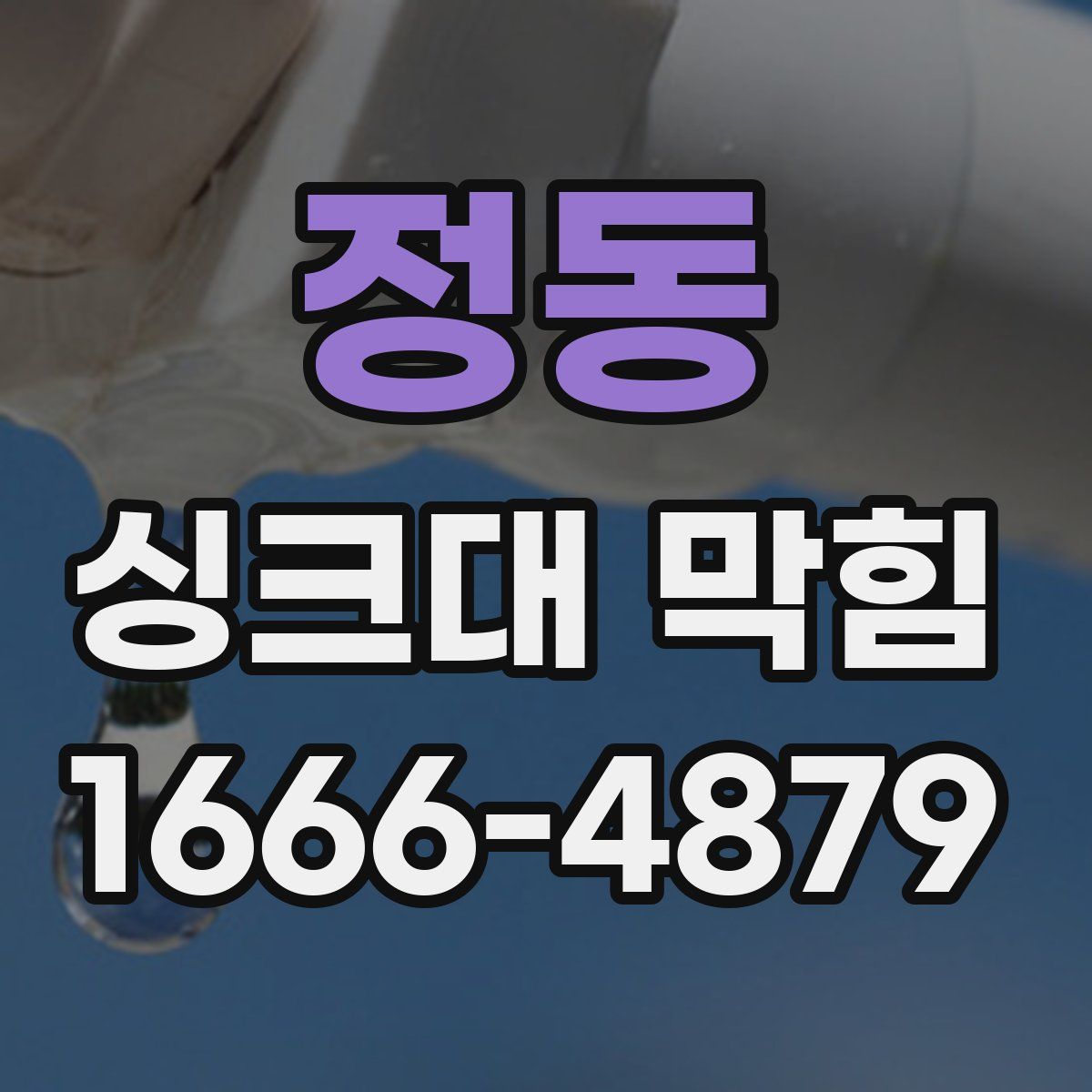정동 싱크대 막힘