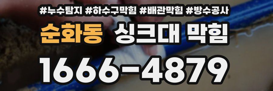 순화동 싱크대 막힘