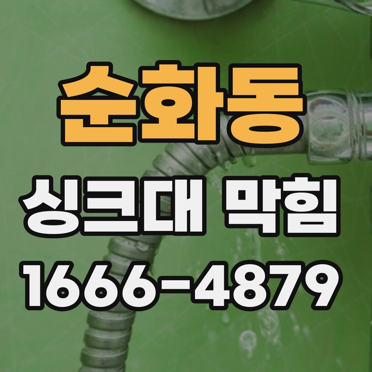 순화동 싱크대 막힘