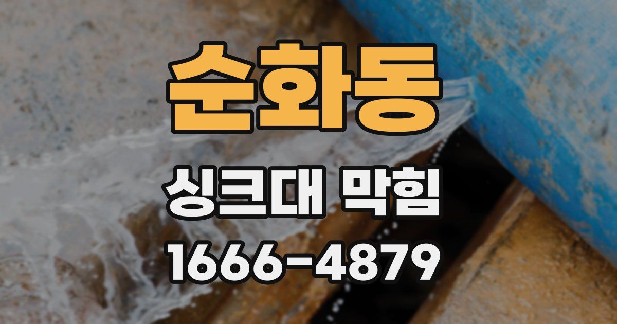 순화동 싱크대 막힘