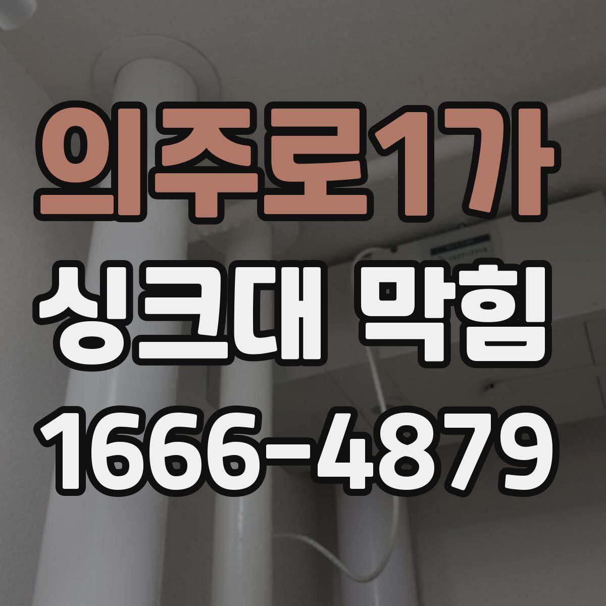 의주로1가 싱크대 막힘