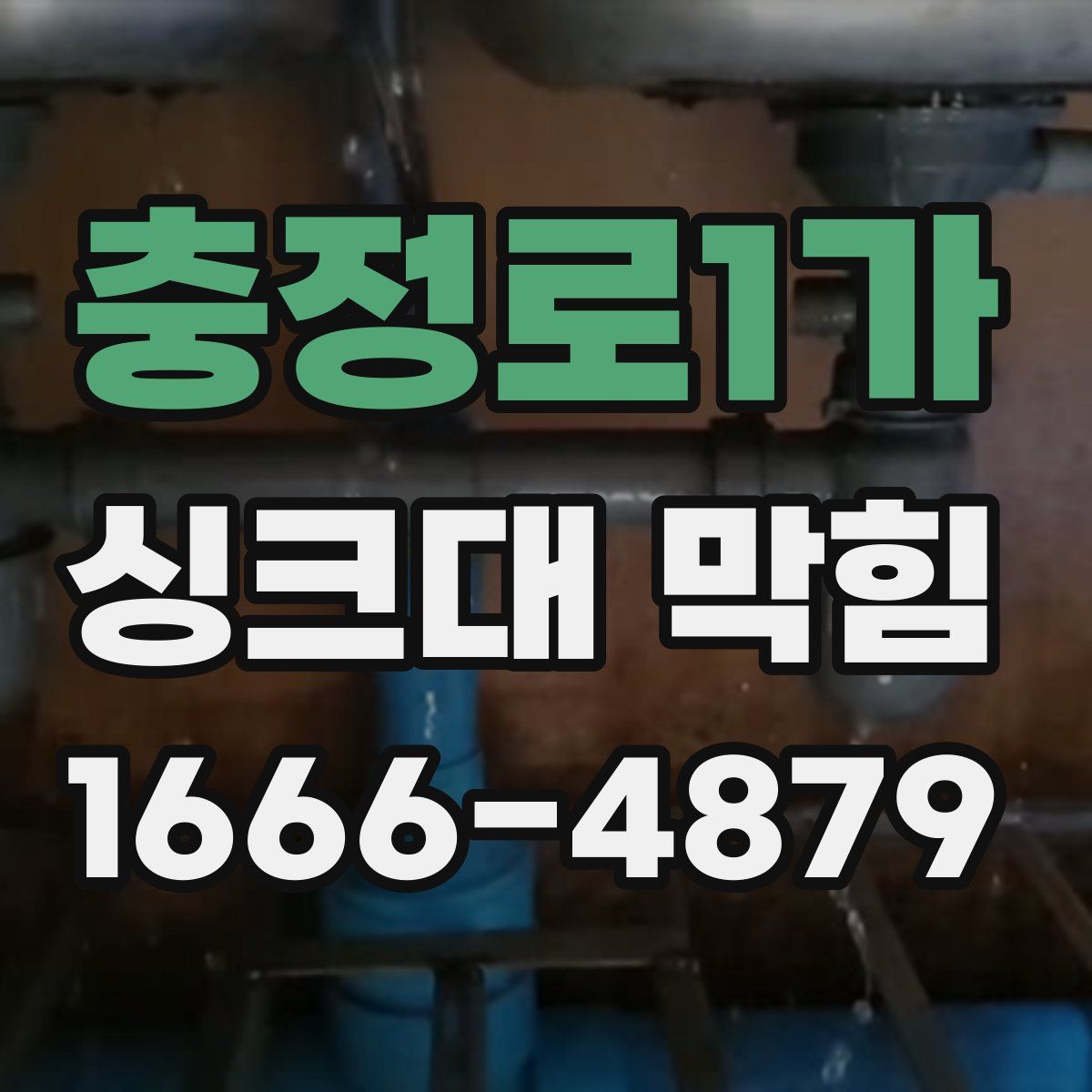 충정로1가 싱크대 막힘