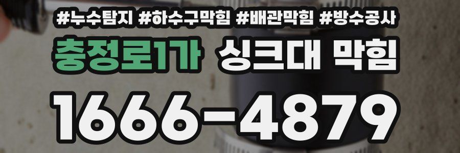 충정로1가 싱크대 막힘