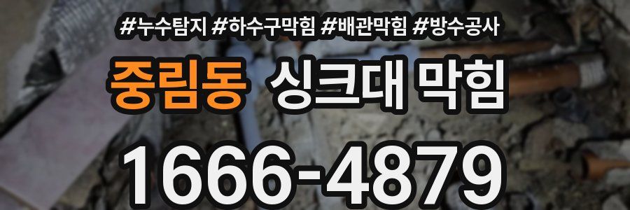 중림동 싱크대 막힘