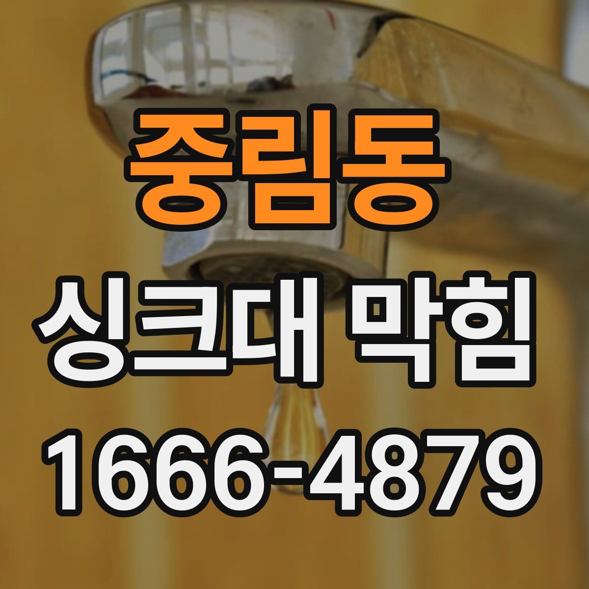 중림동 싱크대 막힘