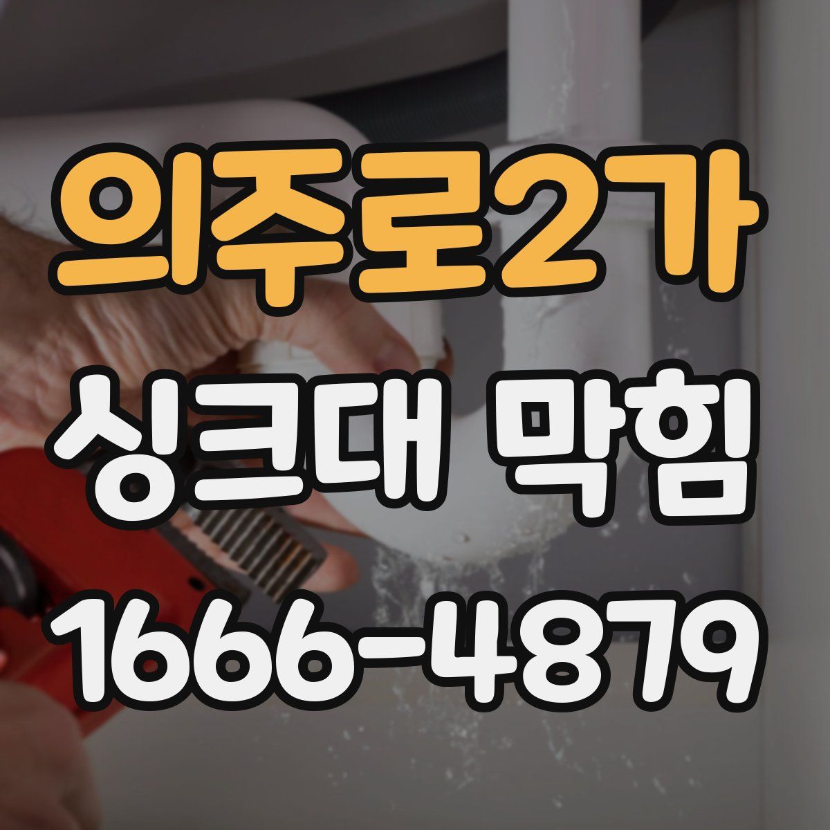 의주로2가 싱크대 막힘