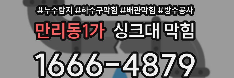 만리동1가 싱크대 막힘