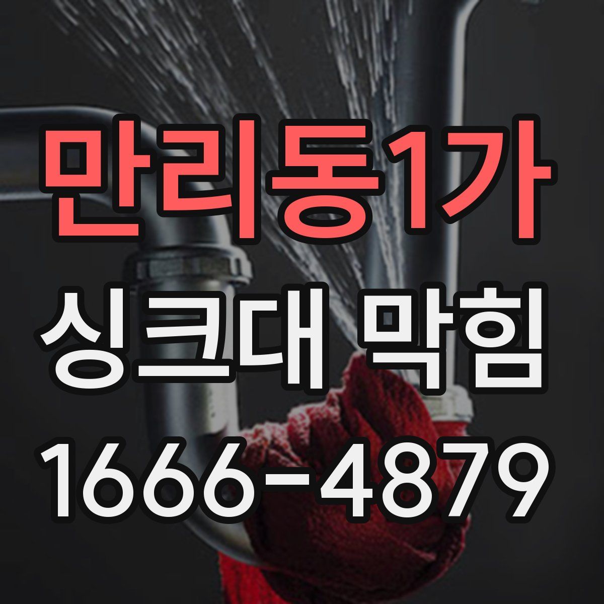 만리동1가 싱크대 막힘