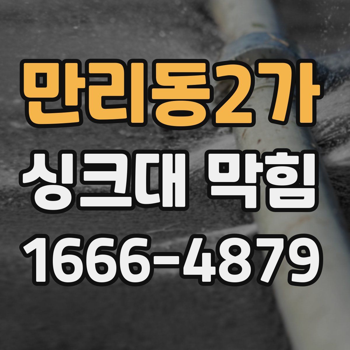 만리동2가 싱크대 막힘