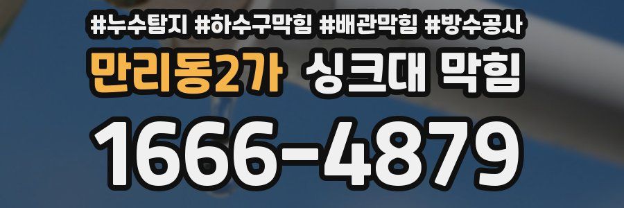 만리동2가 싱크대 막힘