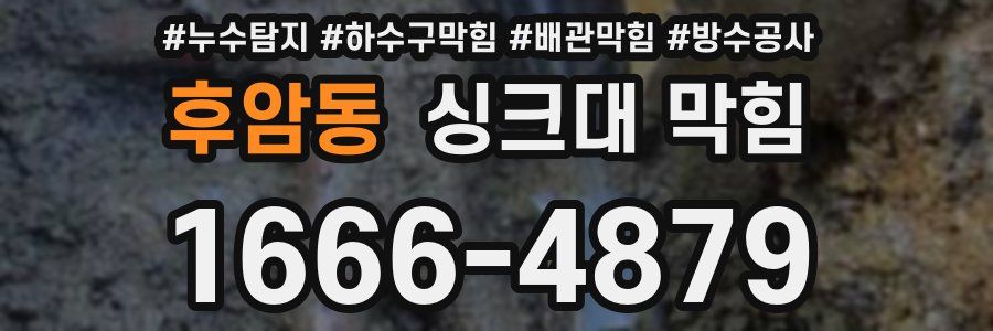 후암동 싱크대 막힘