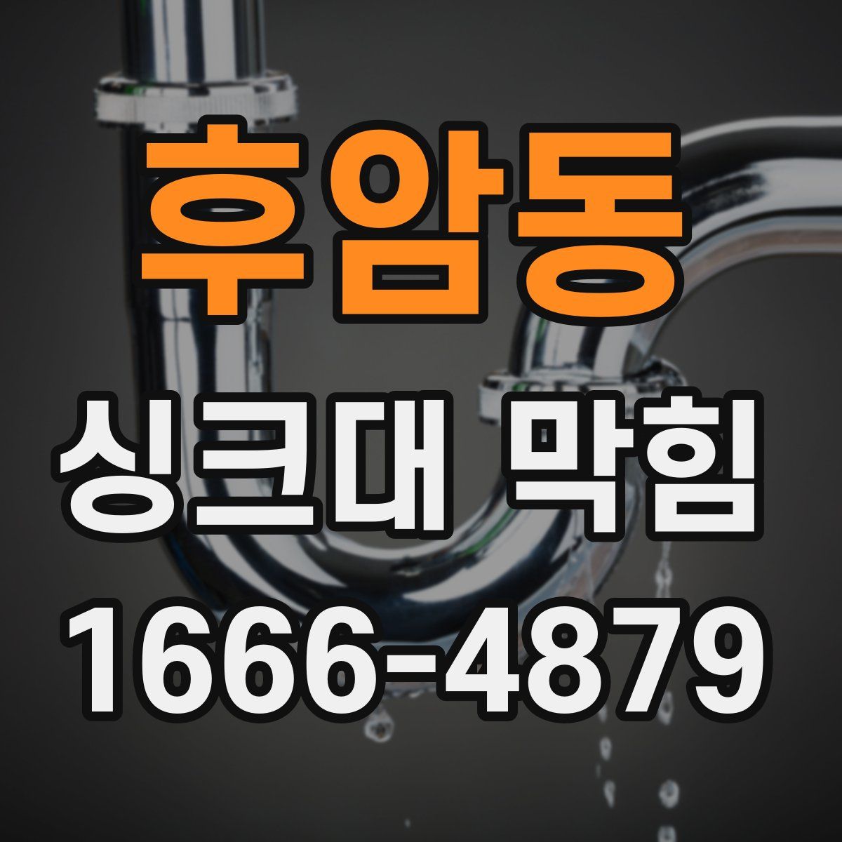 후암동 싱크대 막힘