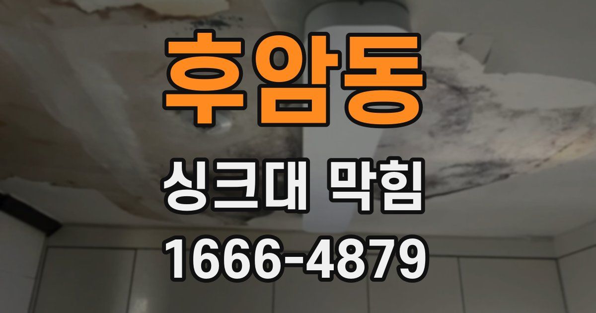 후암동 싱크대 막힘