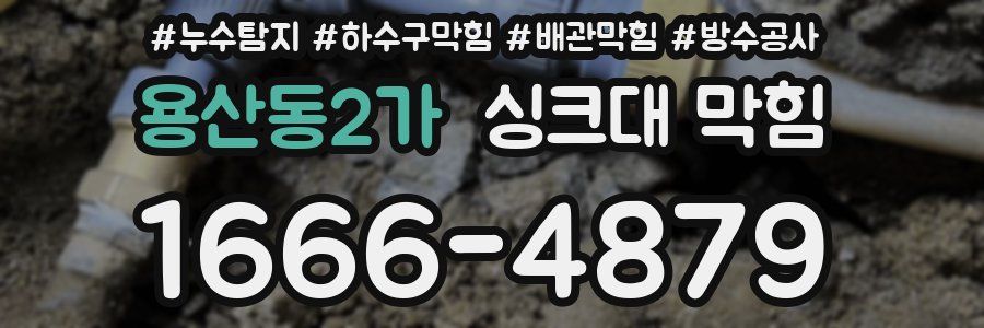 용산동2가 싱크대 막힘