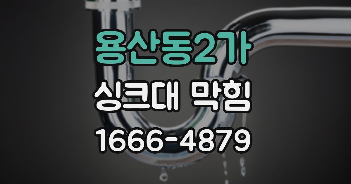 용산동2가 싱크대 막힘