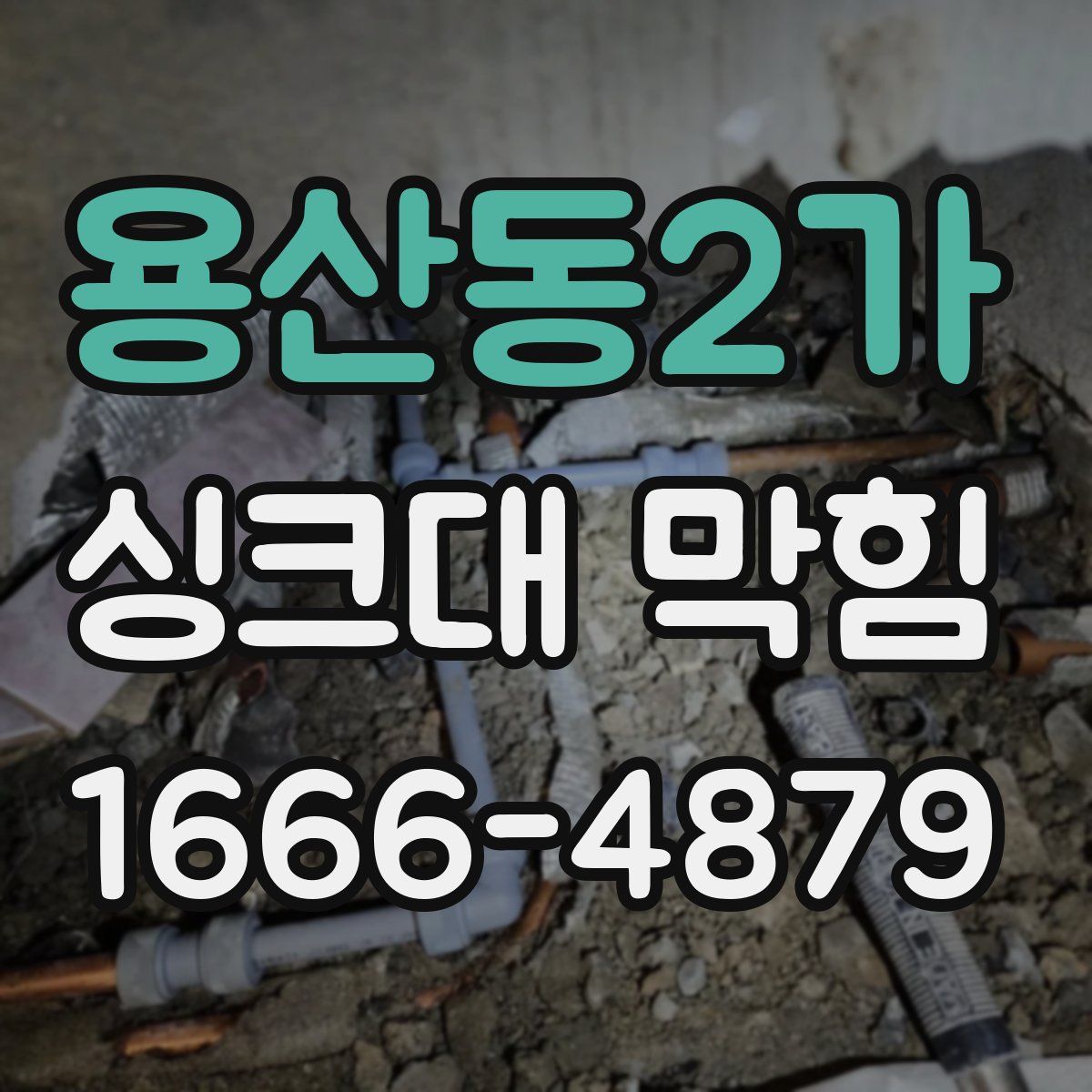 용산동2가 싱크대 막힘