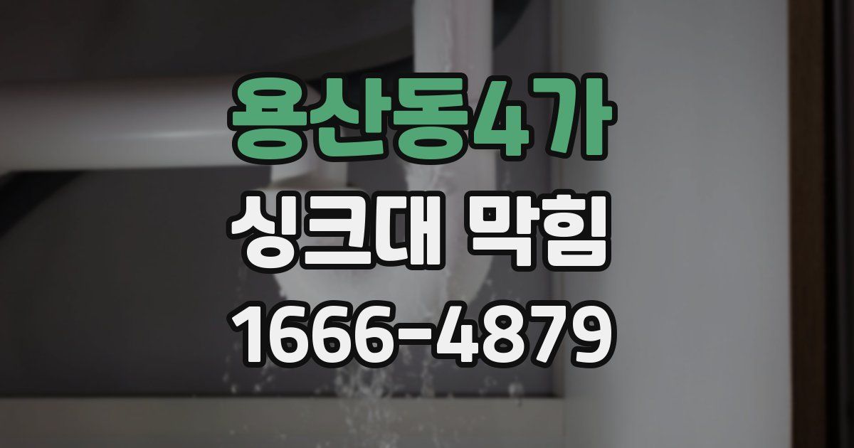 용산동4가 싱크대 막힘