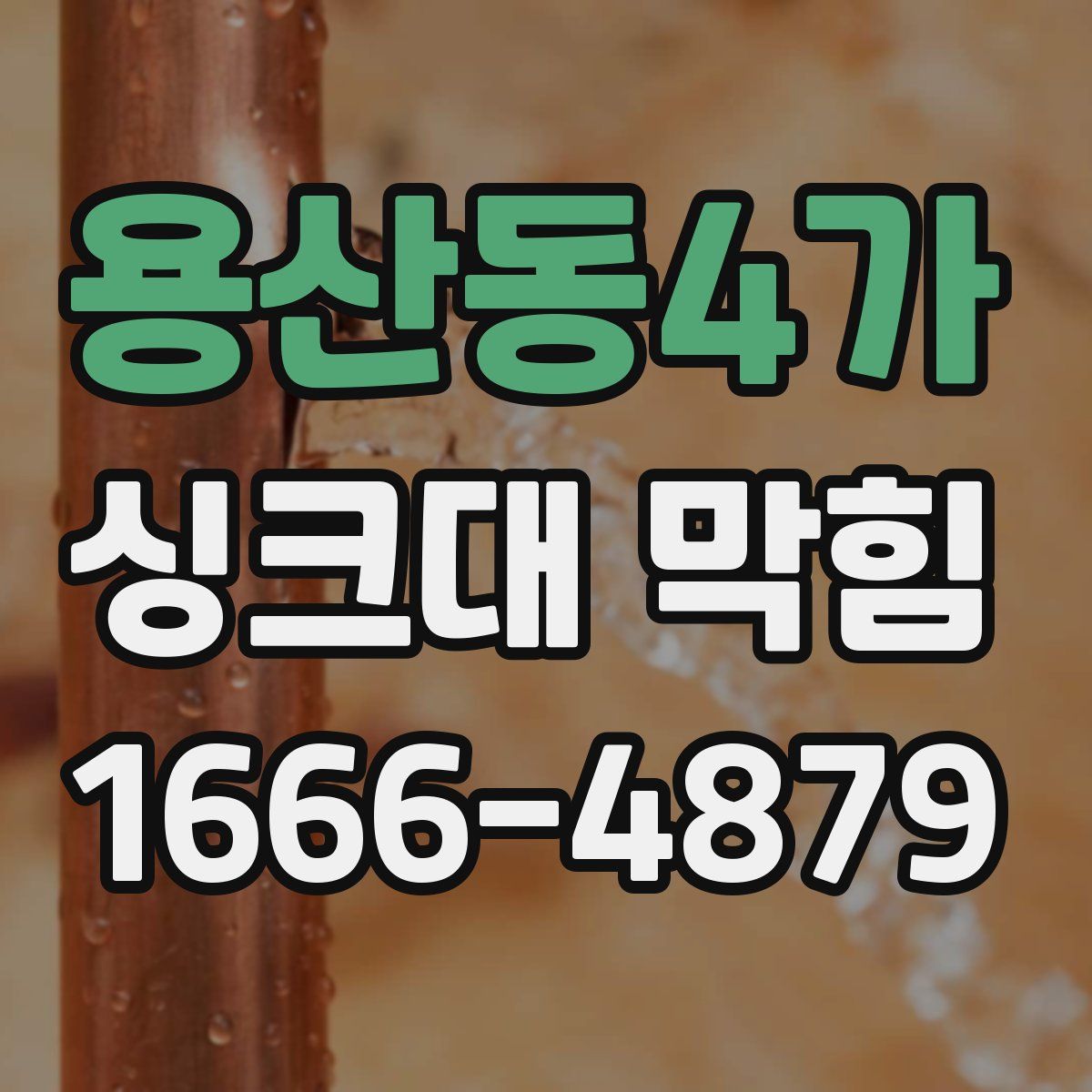 용산동4가 싱크대 막힘