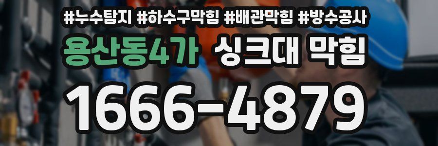 용산동4가 싱크대 막힘