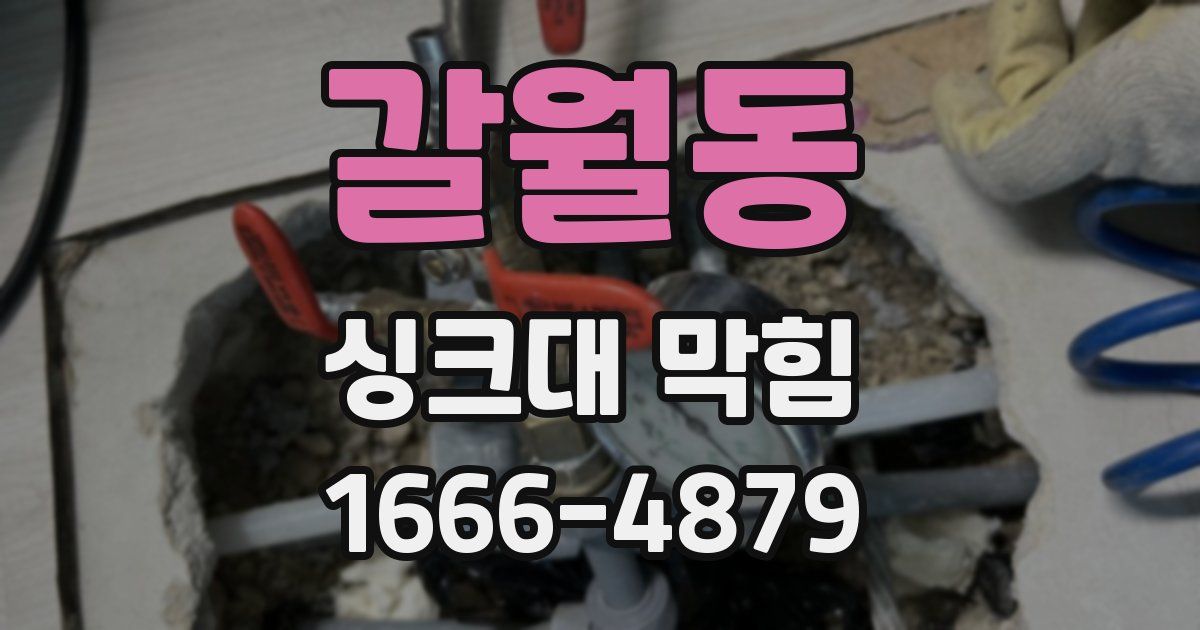 갈월동 싱크대 막힘