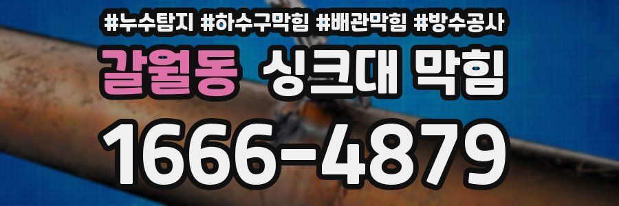 갈월동 싱크대 막힘