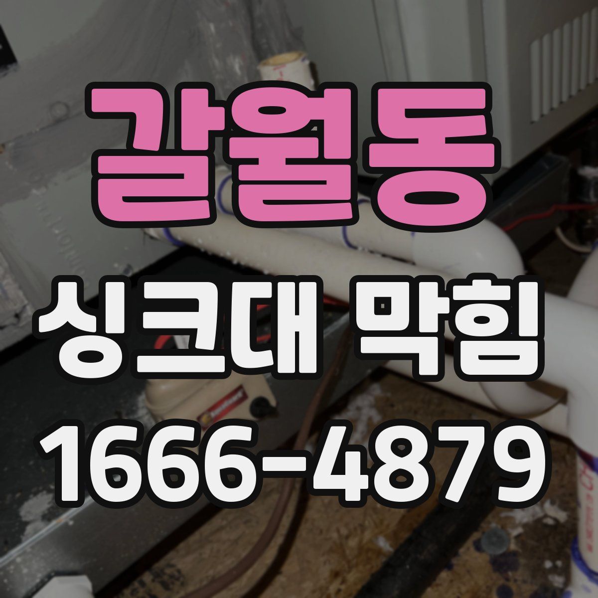 갈월동 싱크대 막힘