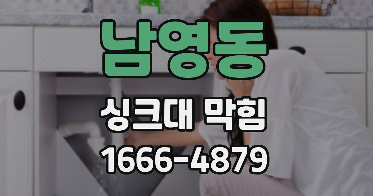 남영동 싱크대 막힘