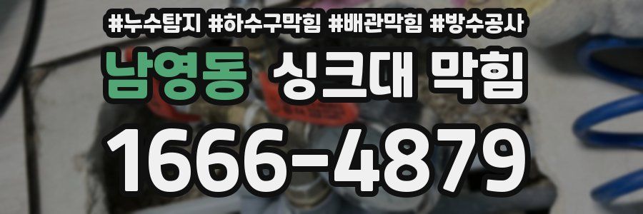 남영동 싱크대 막힘