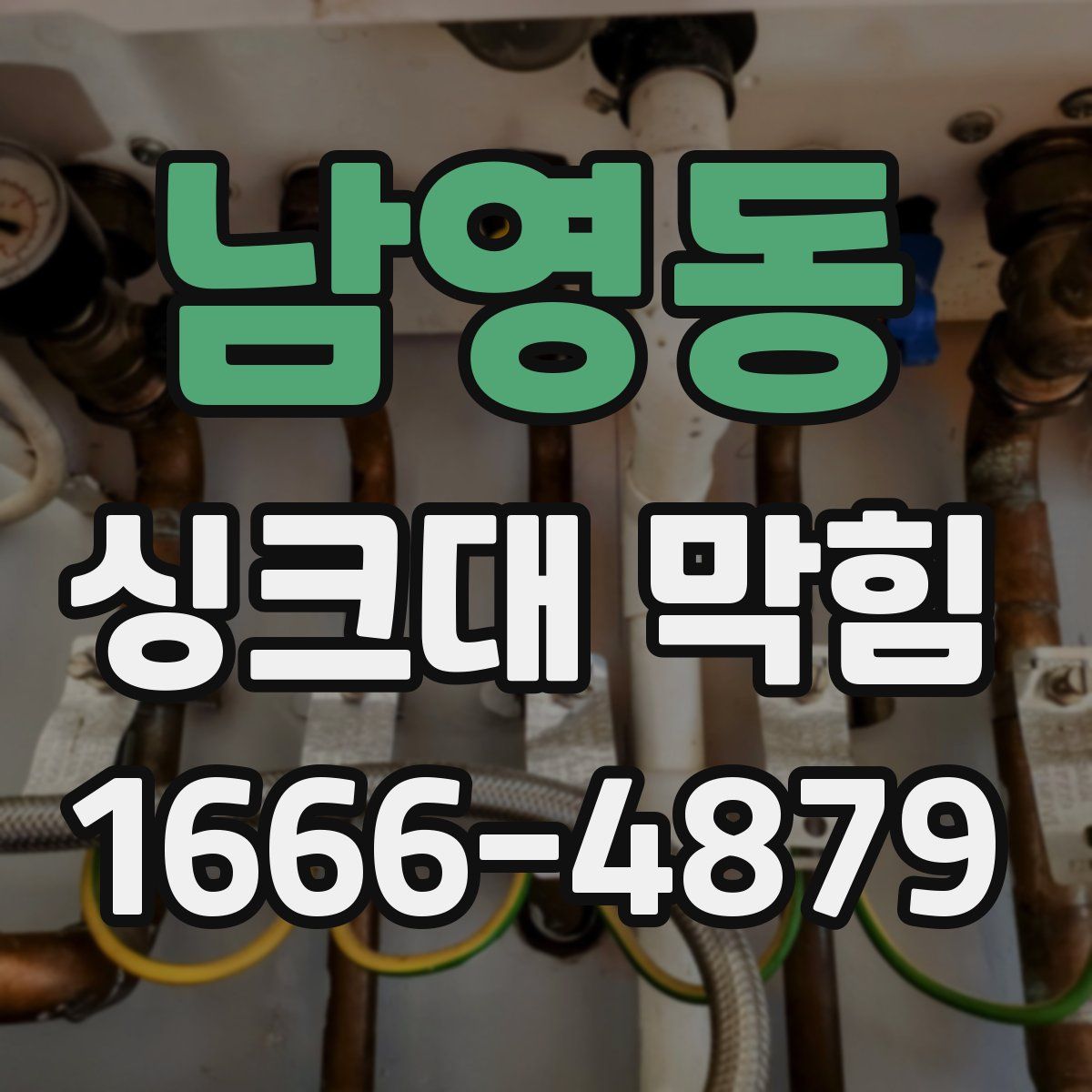 남영동 싱크대 막힘