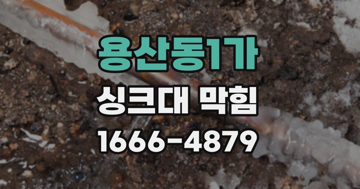 용산동1가 싱크대 막힘