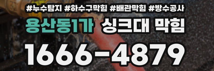 용산동1가 싱크대 막힘