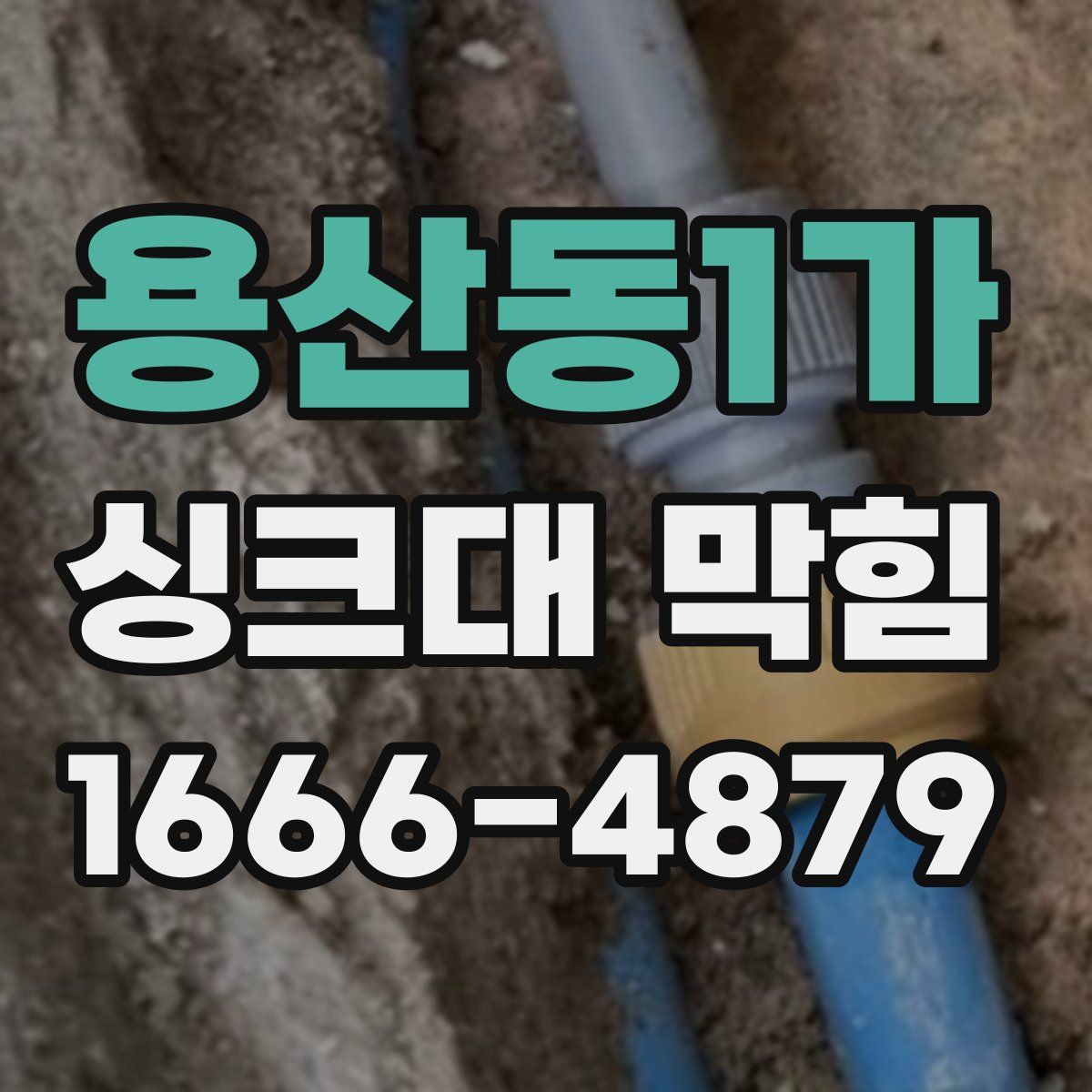 용산동1가 싱크대 막힘