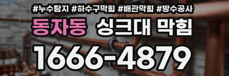 동자동 싱크대 막힘