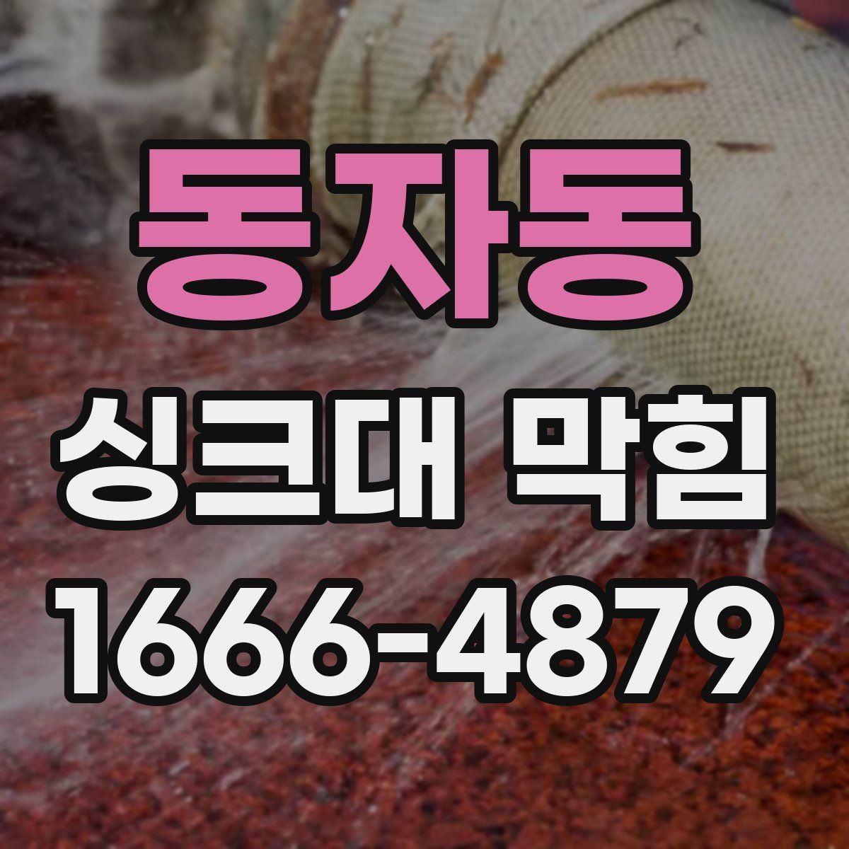 동자동 싱크대 막힘