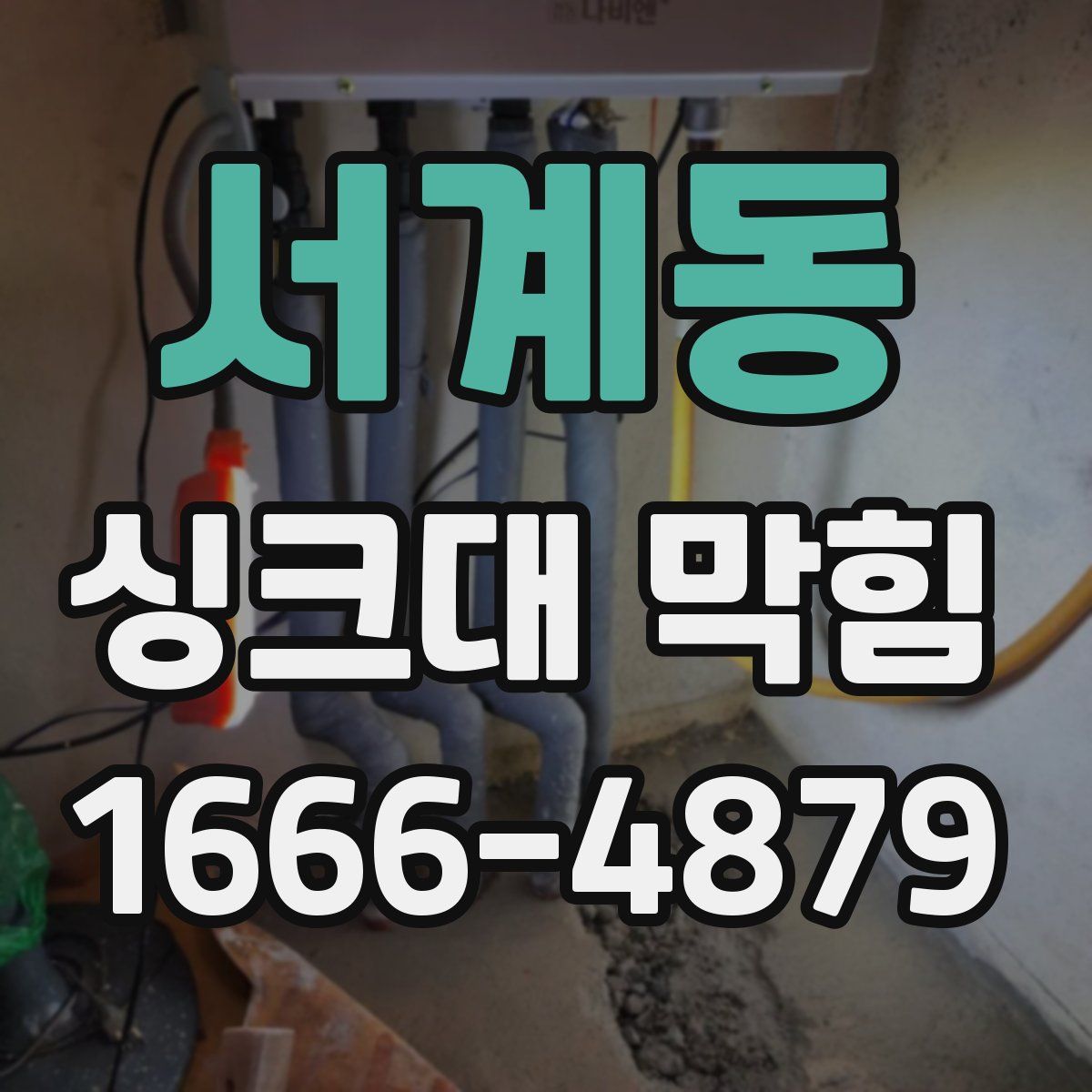 서계동 싱크대 막힘