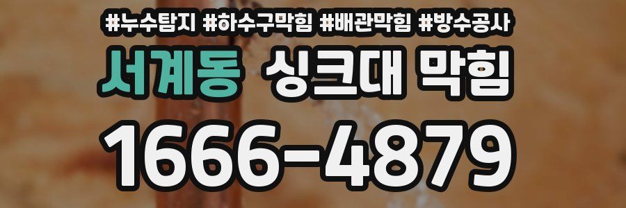 서계동 싱크대 막힘