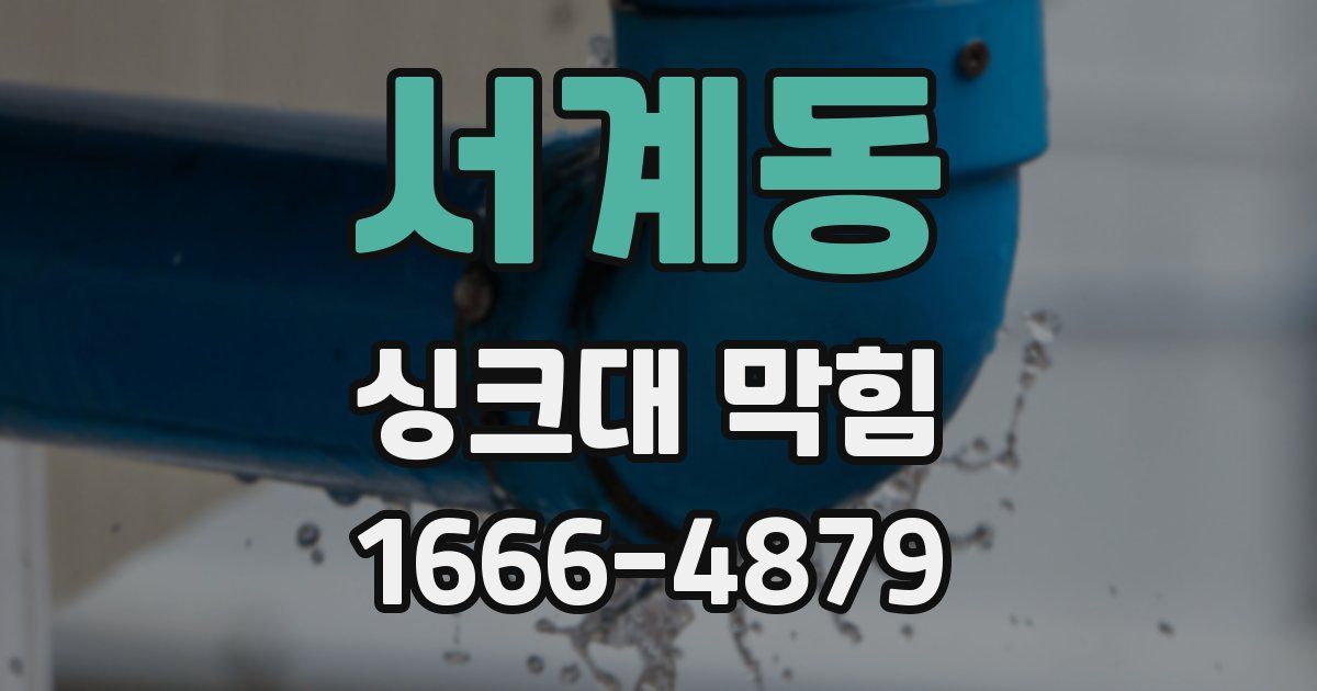 서계동 싱크대 막힘
